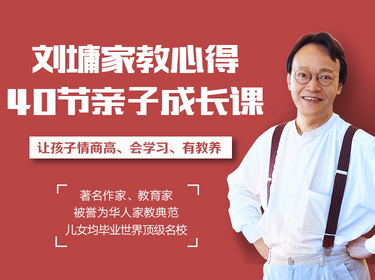 听刘墉讲亲子教育，让孩子懂规矩、有教养、更聪明