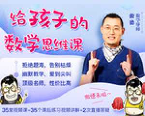 数学计算方法 好妈妈优课傲德老师带你学数学计算方法