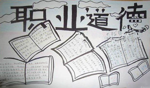 职业道德手抄报图片4