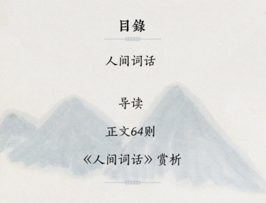 为你读诗人间词话