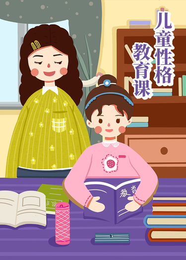 儿童性格教育课-早启亲子