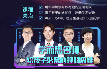 思维家长大学（好未来）学而思名师：给孩子的理科思维启蒙课