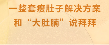  塑身十点课堂懒人瘦肚操 和你的大肚腩说拜拜！