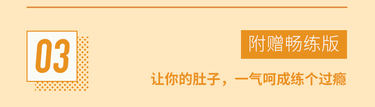  塑身十点课堂懒人瘦肚操 和你的大肚腩说拜拜！