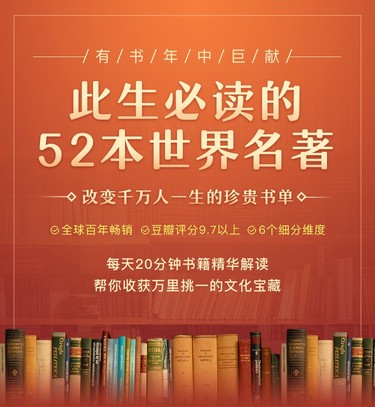 此生必读的52本世界名著-有书课堂