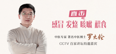 罗大伦·中医名家育儿私家课
