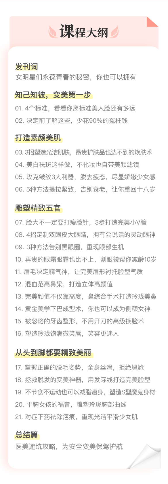 「医美全攻略」安全快速的颜值投资课