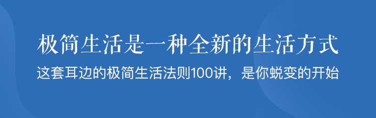 「中国式生活美学」极简生活法则100讲