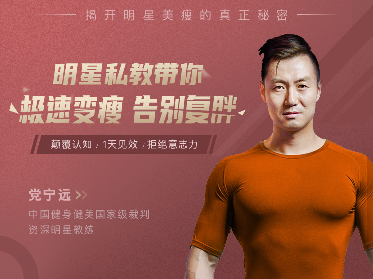 「1天见效」明星私教带你极速变瘦，告别复胖！