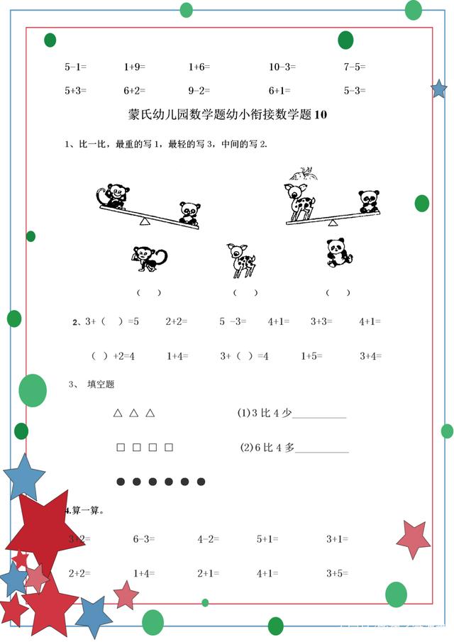幼小衔接数学 名优学堂幼小衔接数学试题