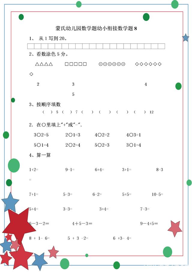 幼小衔接数学 名优学堂幼小衔接数学试题